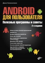 Android для пользователя. Полезные программы и советы. 2 изд