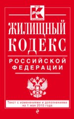 Жилищный кодекс Российской Федерации. Текст с изменениями и дополнениями на 1 мая 2015 года