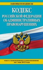 Кодекс Российской Федерации об административных правонарушениях