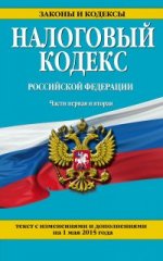 Налоговый кодекс Российской Федерации. Части 1 и 2