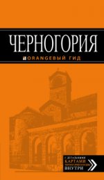 Черногория: путеводитель. 3-е изд., испр. и доп