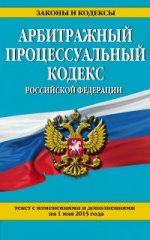 Арбитражный процессуальный кодекс Российской Федерации