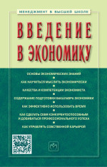 Введение в экономику