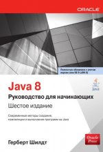 Java 8. Руководство для начинающих. 6-е издание