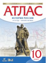 История России. 1914 год - начало XXI века. 10 класс. Атлас