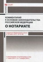 Комментарий к основам законодательства Российской Федерации о нотариате