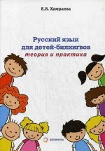 Русский язык для детей-билингов. Теория и практика. Учебное пособие