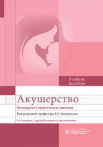 Акушерство. Руководство к практическим занятиям. Учебное пособие