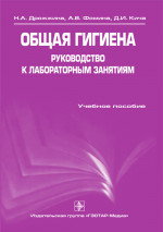 Общая гигиена. Руководство к лабораторным занятиям. Учебное пособие