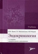 Эндокринология [Учебник] Дедов И.И. 3-е изд.перер