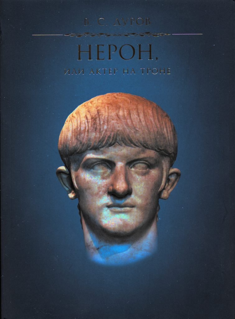 Нерон, или Актер на троне. 2-е издание, исправленное