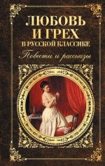 Любовь и грех в русской классике
