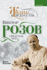 Виктор Розов. Свидетель века