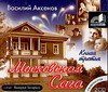 Аудиокн. Аксенов. Московская Сага-3. 2CD