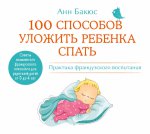 CDmp3 100 способов уложить ребенка спать