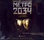 Аудиокнига. Глуховский. Метро 2034