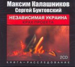Аудиокн. Калашников. Независимая Украина 2CD