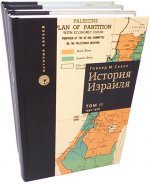 История Израиля (в 3 томах)