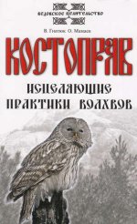 Костоправ. 6-е изд. Исцеляющие практики волхвов