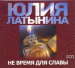 Аудиокнига. Юлия Латынина. Не время для славы 2CD