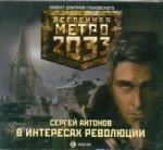 Аудиокнига. Метро 2033. Сергей Антонов. В интересах революции