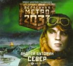 Аудиокнига. Метро 2033. Андрей Буторин. Север