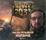 Аудиокнига. Метро 2033. Александр Мельников. Муранча