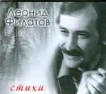Леонид Филатов. Стихи (аудиокнига MP3)