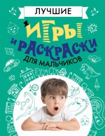 Лучшие игры и раскраски для мальчиков