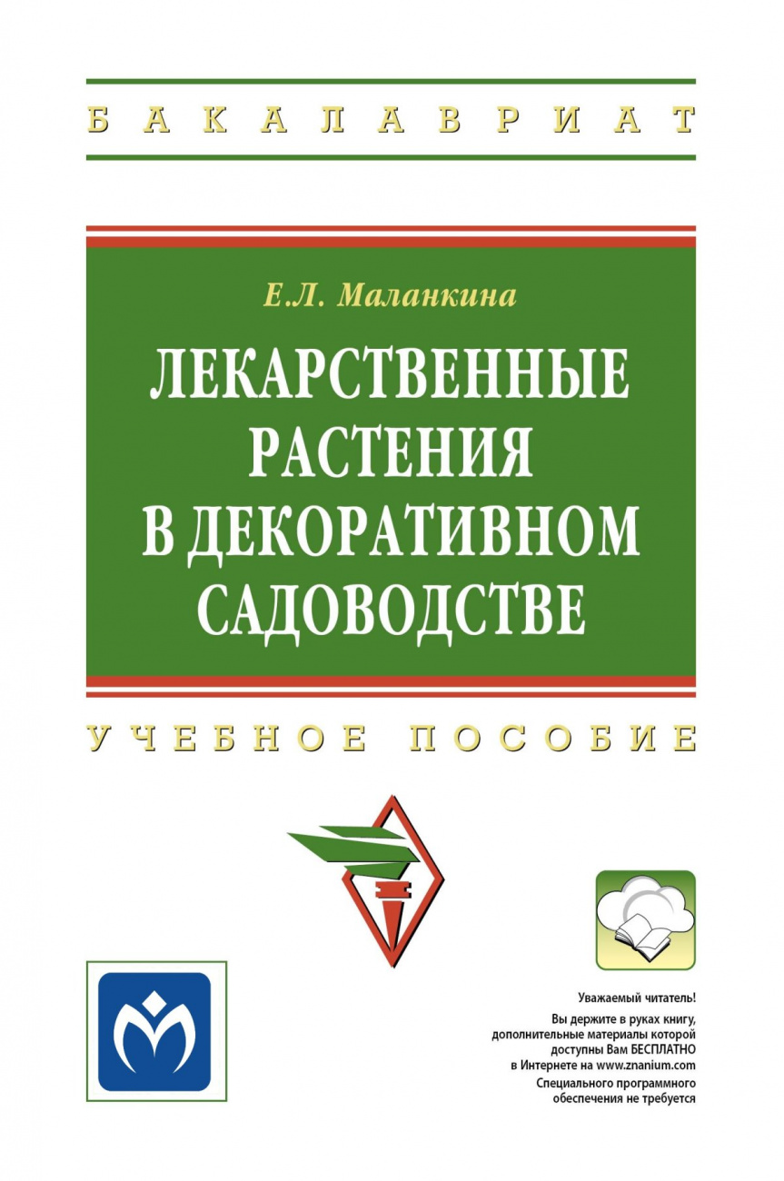 Лекарственные растения в декоративном садоводстве. Учебное пособие