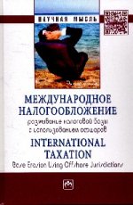 Международное налогообложение: размывание налоговой базы с использованием офшоров: Монография