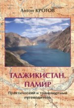 Таджикистан. Памир. Практический и транспортный путеводитель