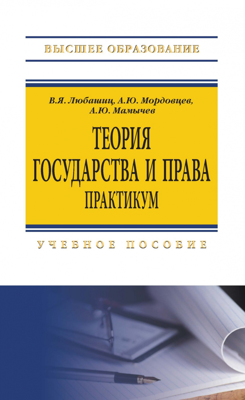 Теория государства и права. Практикум