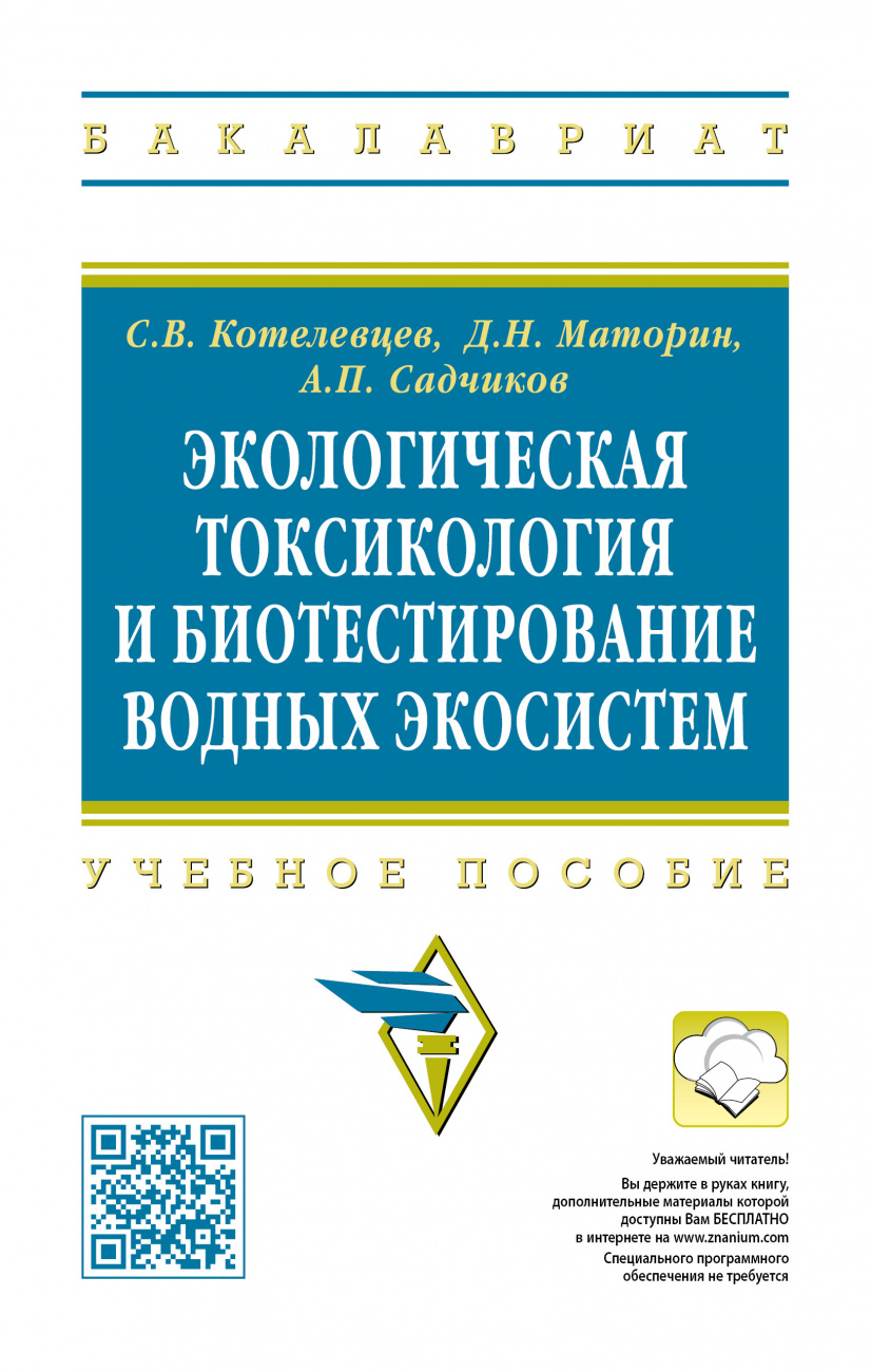 Экологическая токсикология и биотестирование водных экосистем