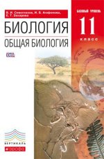 Биология. Навигатор. 11кл. Учебник + CD (ФГОС) Баз и угл ур