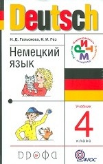 Немецкий язык. Учебник. 4 класс. ФГОС