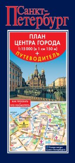 Санкт-Петербург. План центра города (+ путеводитель)