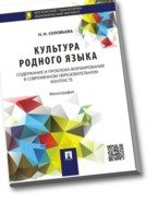 Культура родного языка. Содержание и проблема формирования в современном образовательном контексте
