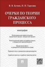 Очерки по теории гражданского процесса. Монография