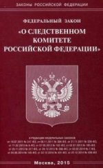 Федеральный закон "О следственном комитете Российской Федерации"