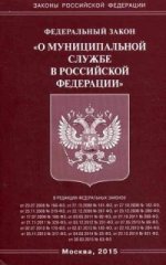 Федеральный закон "О муниципальной службе в Российской Федерации"