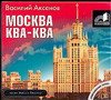 Аудиокнига. Аксенов. Москва Ква-Ква