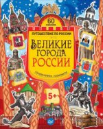 Великие города России [голов.,лабир.]+наклейки