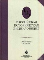 Российская историческая энциклопедия Т2
