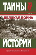 Великая война. Сборник в 2-х томах