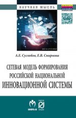 Сетевая модель формирования российской национальной инновационной системы: Монография