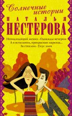 Солнечные истории от Натальи Нестеровой (комплект из 5 книг)