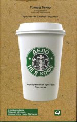 Дело не в кофе.Корпоративная культура Starbucks