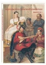 Народы Российской империи. Выпуск 1