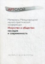 Материалы Международной научно-практической конференции. Искусство и общество. Наследие и современность